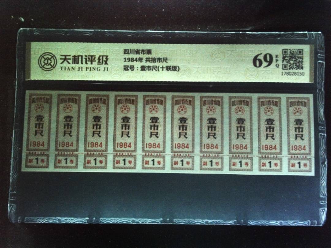 四川省布票1984年 共拾市尺，冠号壹市尺(十联版)，纸币，钱币收藏