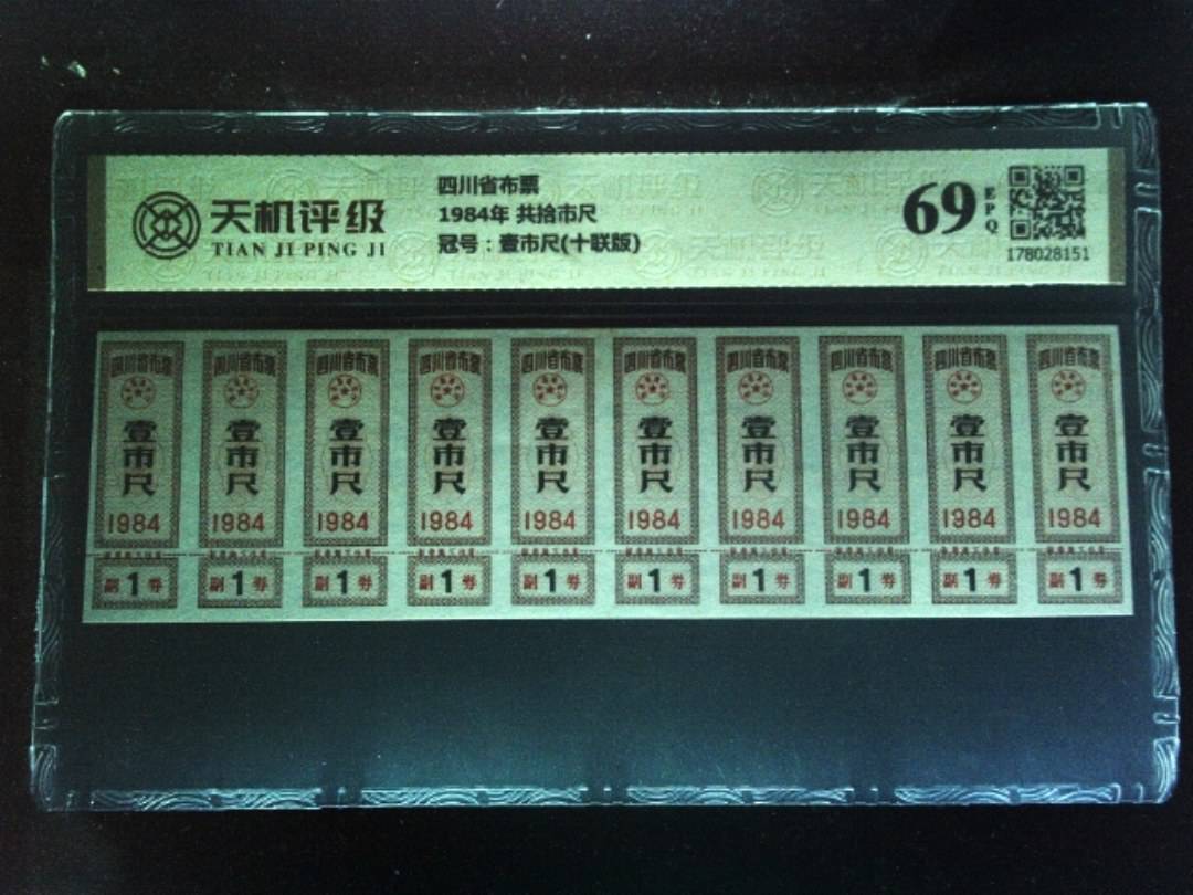 四川省布票1984年 共拾市尺，冠号壹市尺(十联版)，纸币，钱币收藏