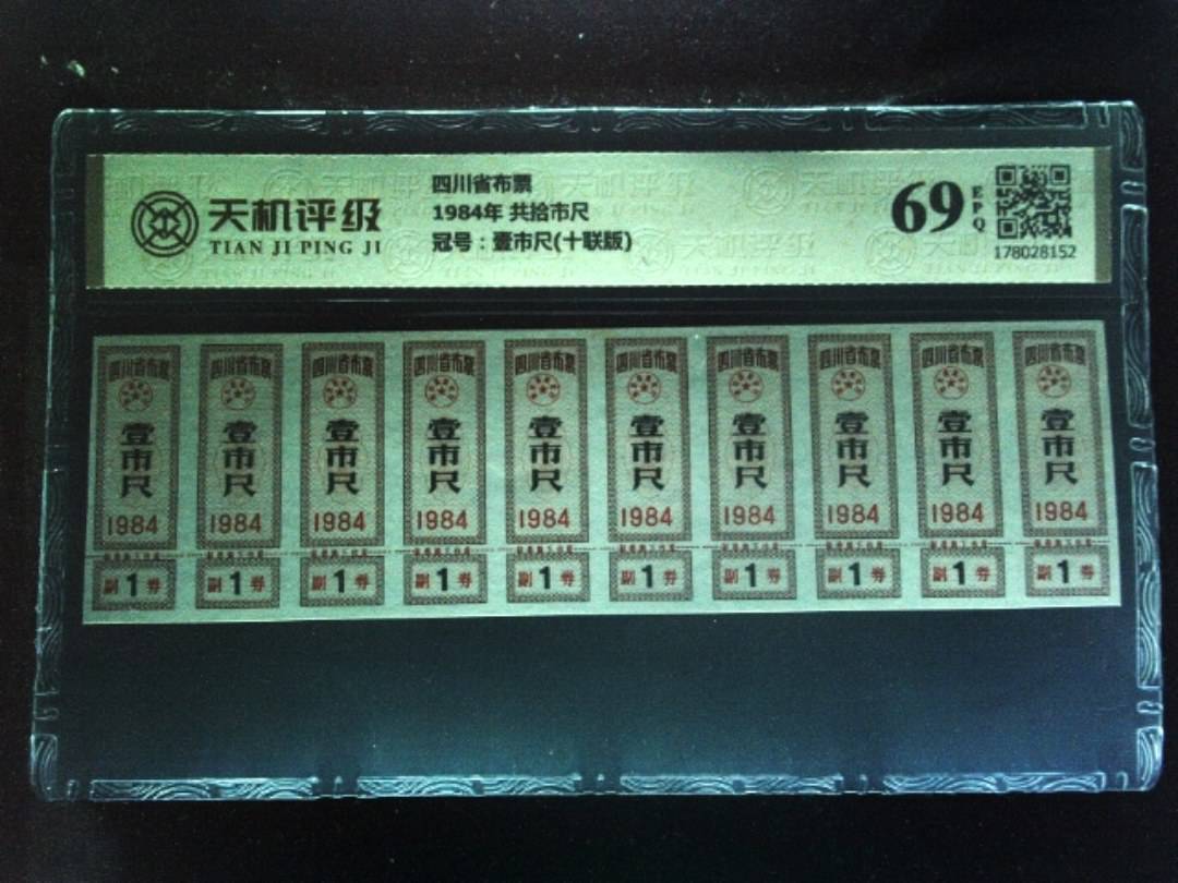 四川省布票1984年 共拾市尺，冠号壹市尺(十联版)，纸币，钱币收藏