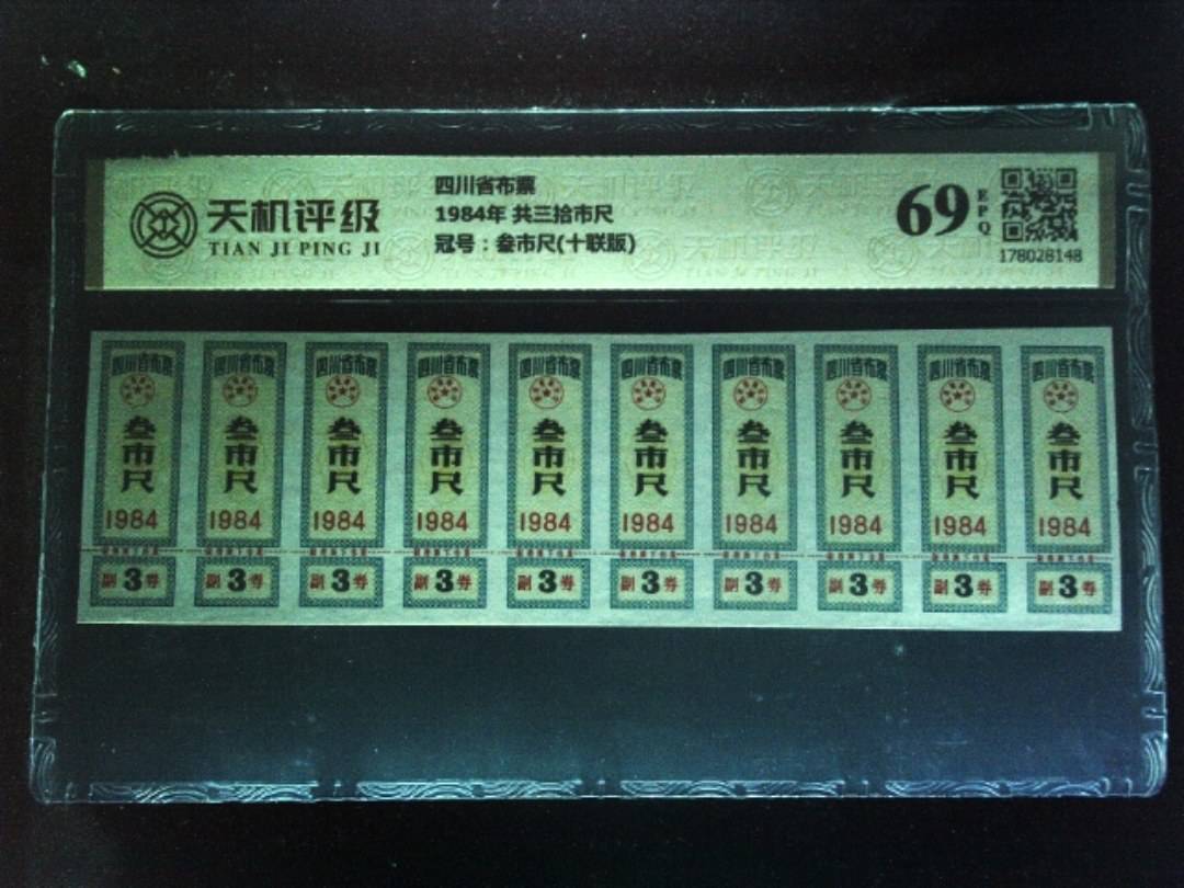 四川省布票1984年 共三拾市尺，冠号叁市尺(十联版)，纸币，钱币收藏