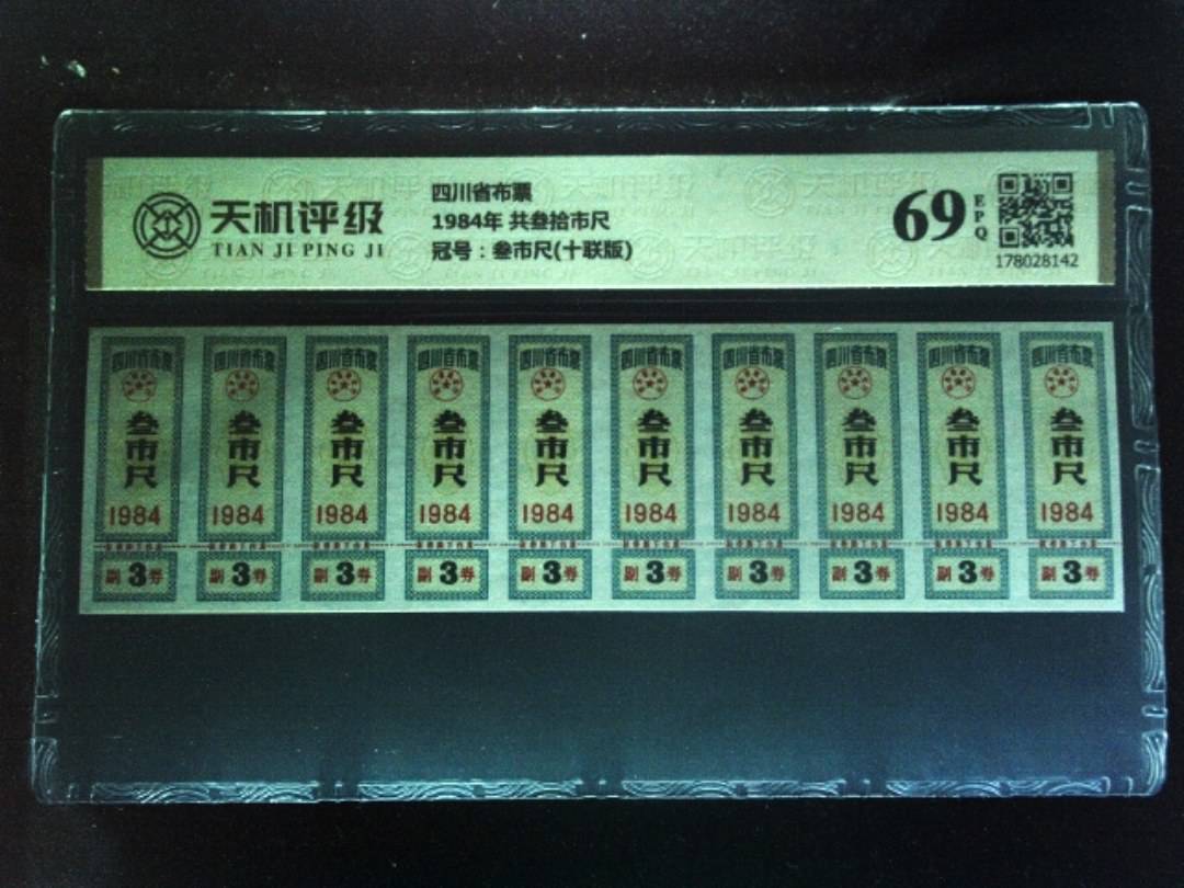 四川省布票1984年 共叁拾市尺，冠号叁市尺(十联版)，纸币，钱币收藏