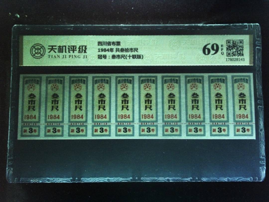 四川省布票1984年 共叁拾市尺，冠号叁市尺(十联版)，纸币，钱币收藏
