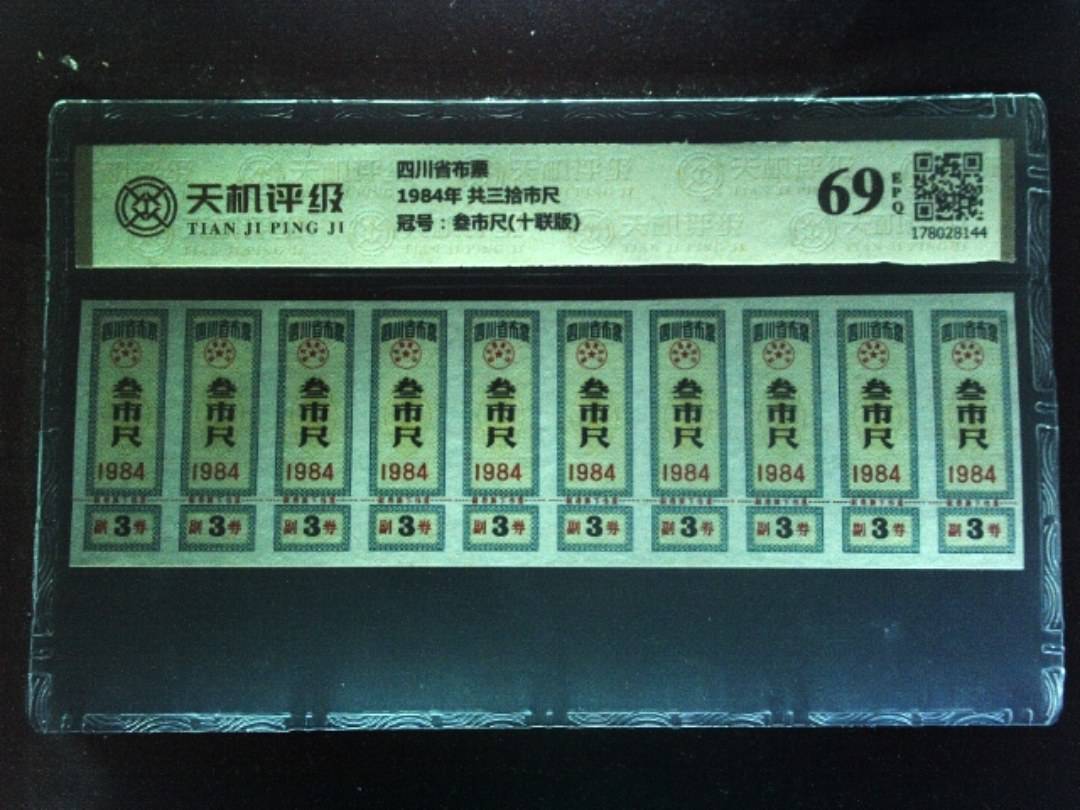 四川省布票1984年 共三拾市尺，冠号叁市尺(十联版)，纸币，钱币收藏