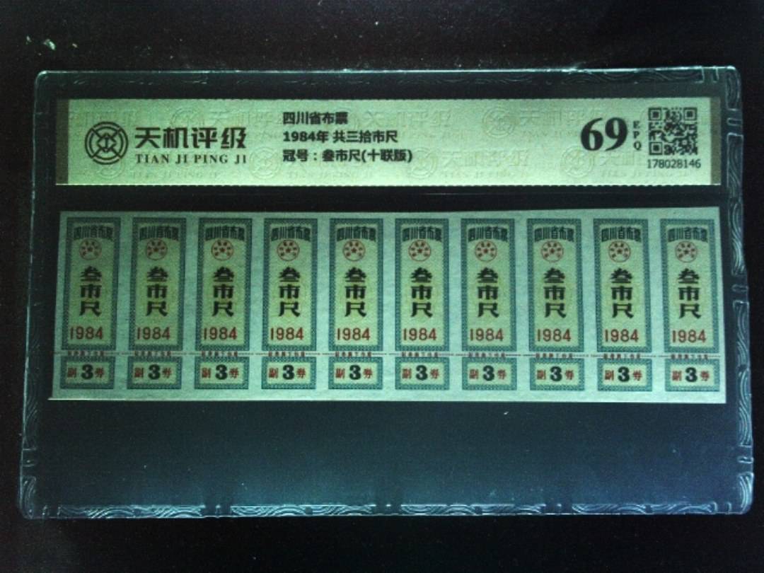 四川省布票1984年 共三拾市尺，冠号叁市尺(十联版)，纸币，钱币收藏