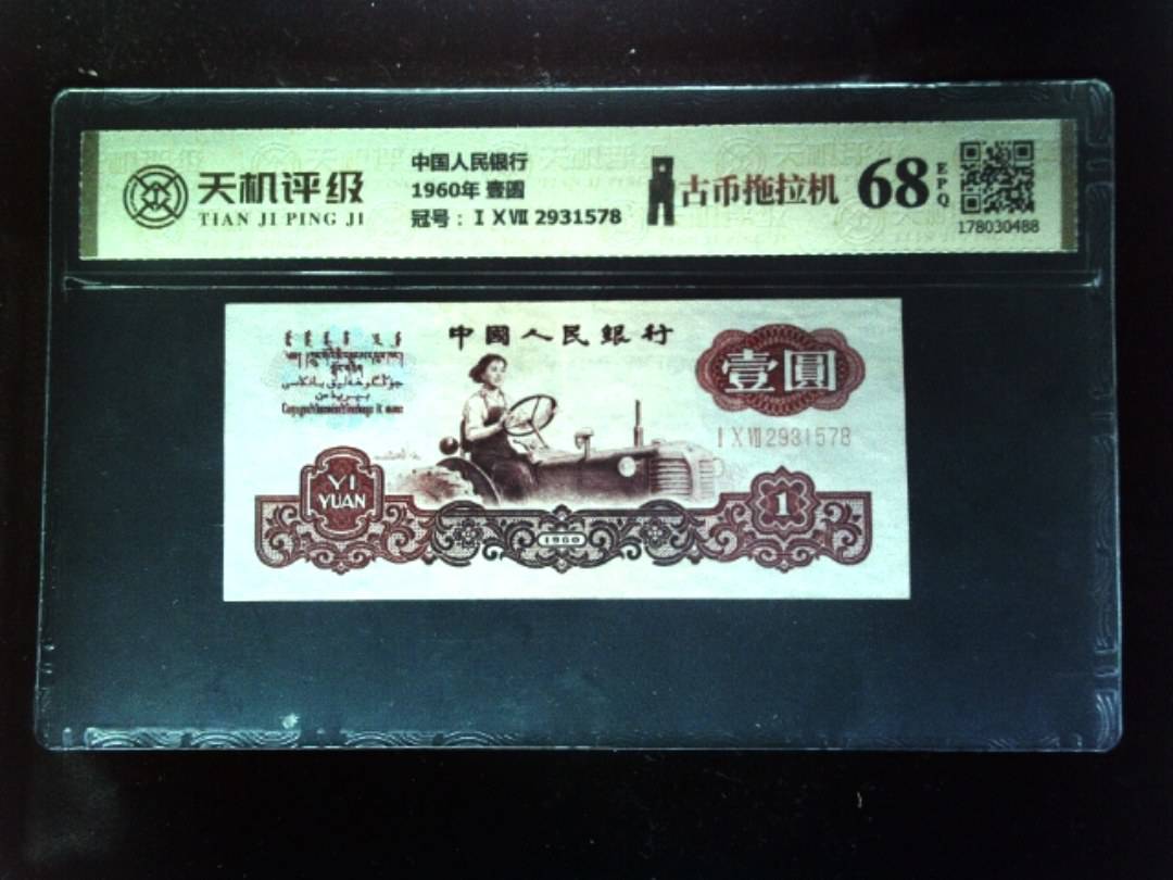 中国人民银行1960年 壹圆，冠号ⅠⅩⅦ 2931578，纸币，钱币收藏