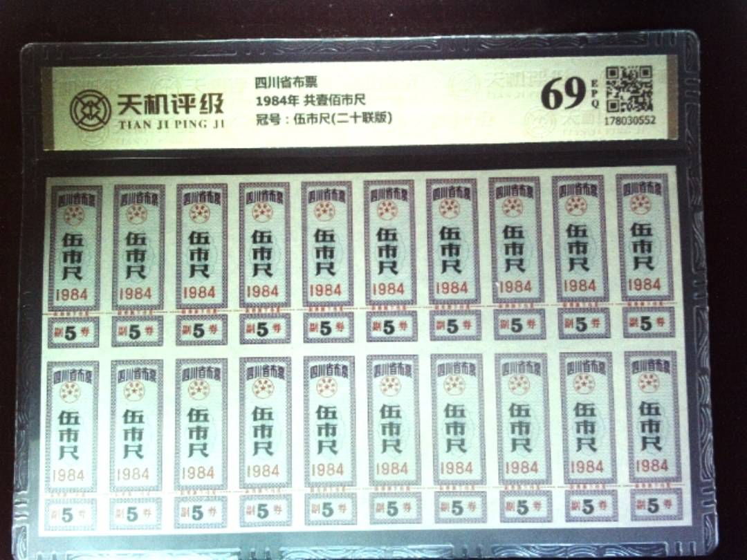 四川省布票1984年 共壹佰市尺，冠号伍市尺(二十联版)，纸币，钱币收藏