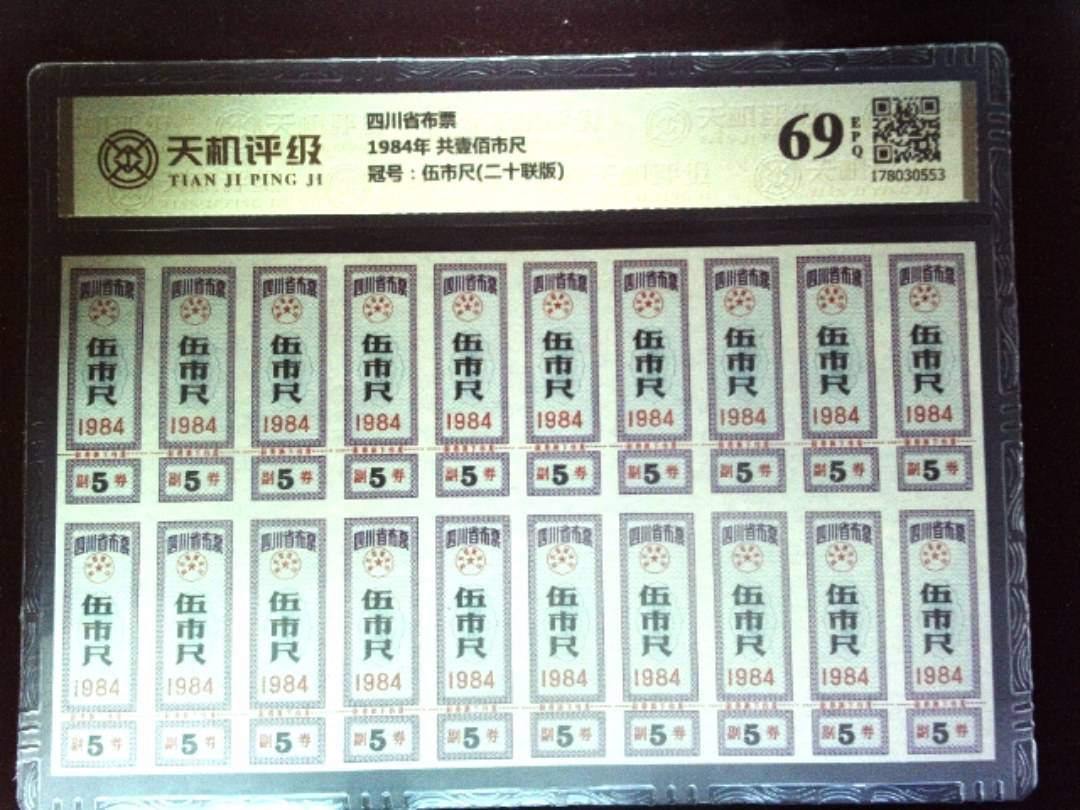 四川省布票1984年 共壹佰市尺，冠号伍市尺(二十联版)，纸币，钱币收藏