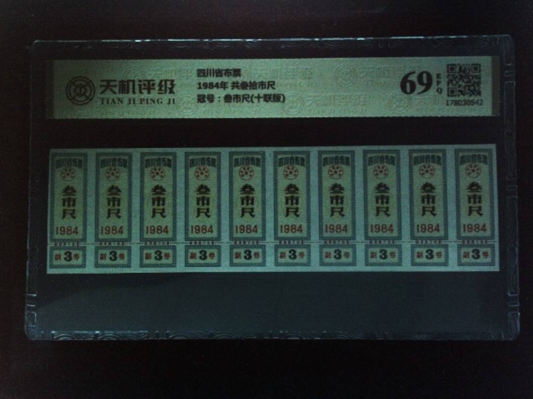 四川省布票1984年 共叁拾市尺，冠号叁市尺(十联版)，纸币，钱币收藏