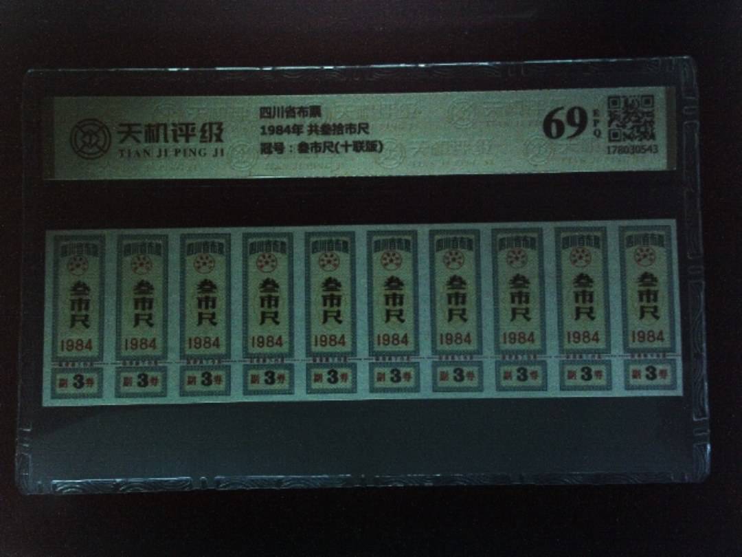 四川省布票1984年 共叁拾市尺，冠号叁市尺(十联版)，纸币，钱币收藏