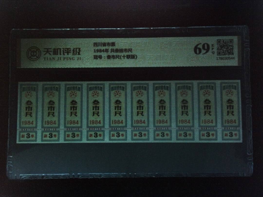 四川省布票1984年 共叁拾市尺，冠号叁市尺(十联版)，纸币，钱币收藏