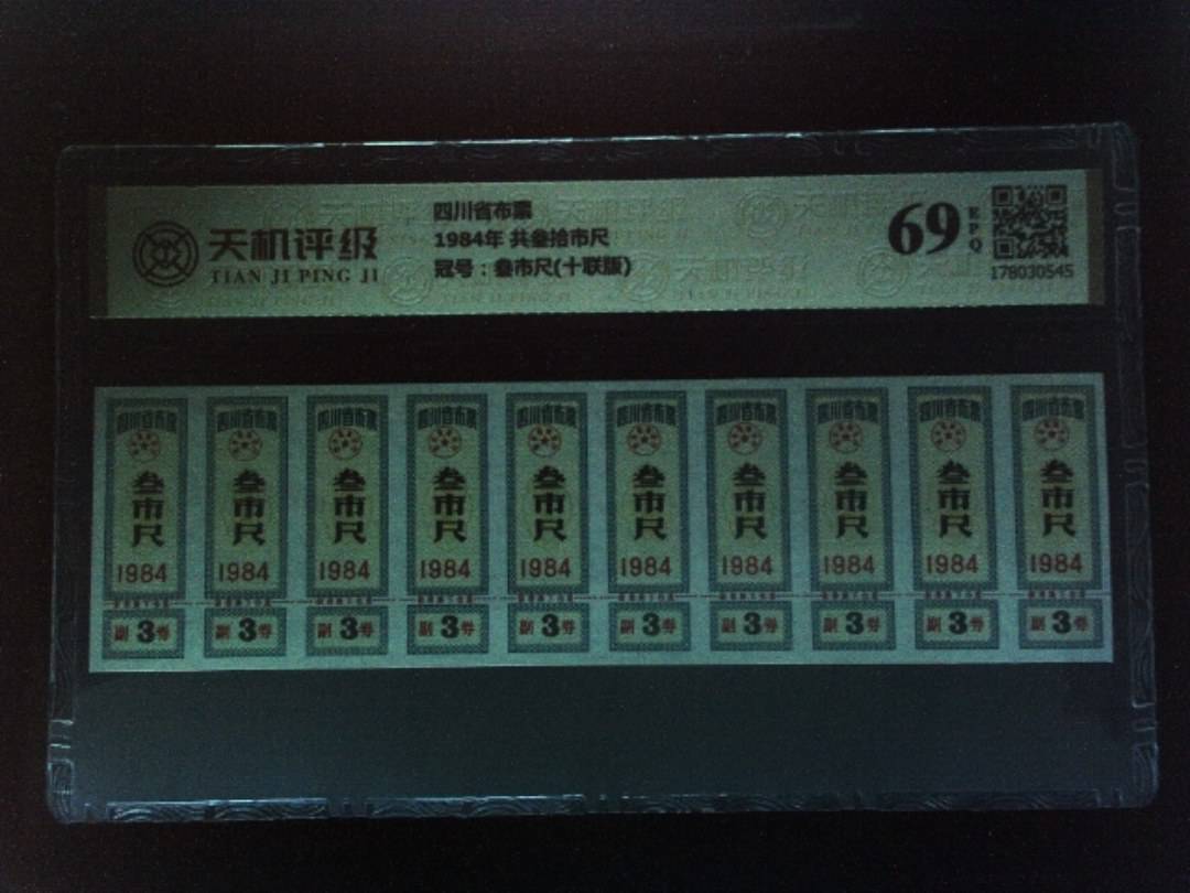 四川省布票1984年 共叁拾市尺，冠号叁市尺(十联版)，纸币，钱币收藏