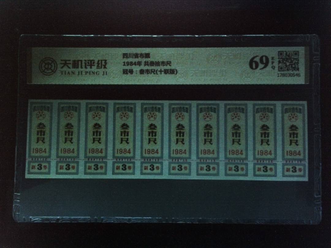 四川省布票1984年 共叁拾市尺，冠号叁市尺(十联版)，纸币，钱币收藏
