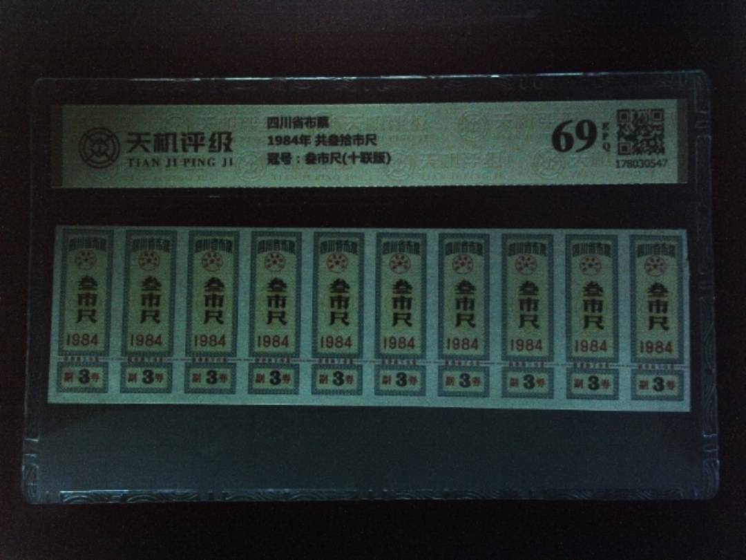 四川省布票1984年 共叁拾市尺，冠号叁市尺(十联版)，纸币，钱币收藏