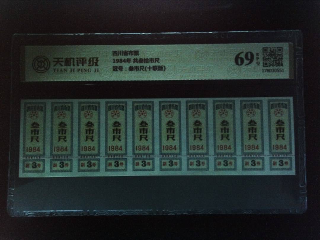 四川省布票1984年 共叁拾市尺，冠号叁市尺(十联版)，纸币，钱币收藏
