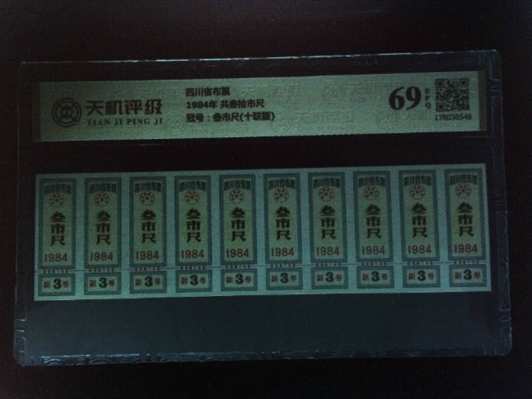 四川省布票1984年 共叁拾市尺，冠号叁市尺(十联版)，纸币，钱币收藏