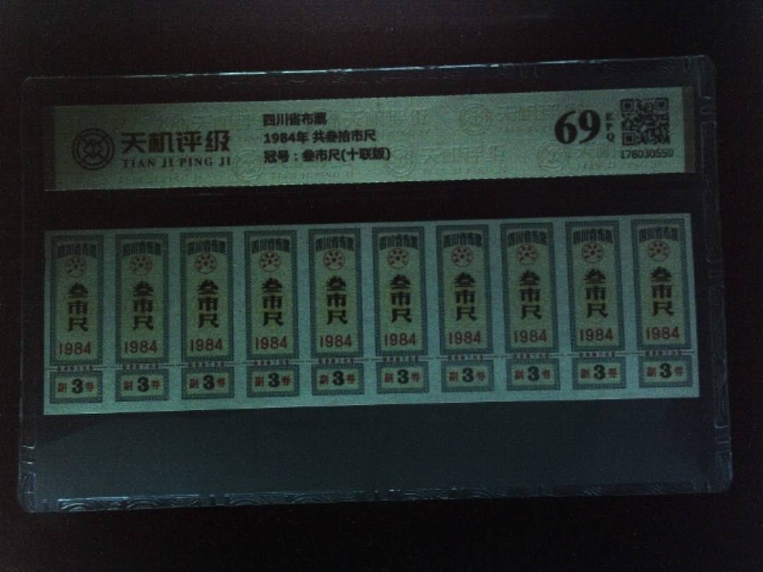 四川省布票1984年 共叁拾市尺，冠号叁市尺(十联版)，纸币，钱币收藏