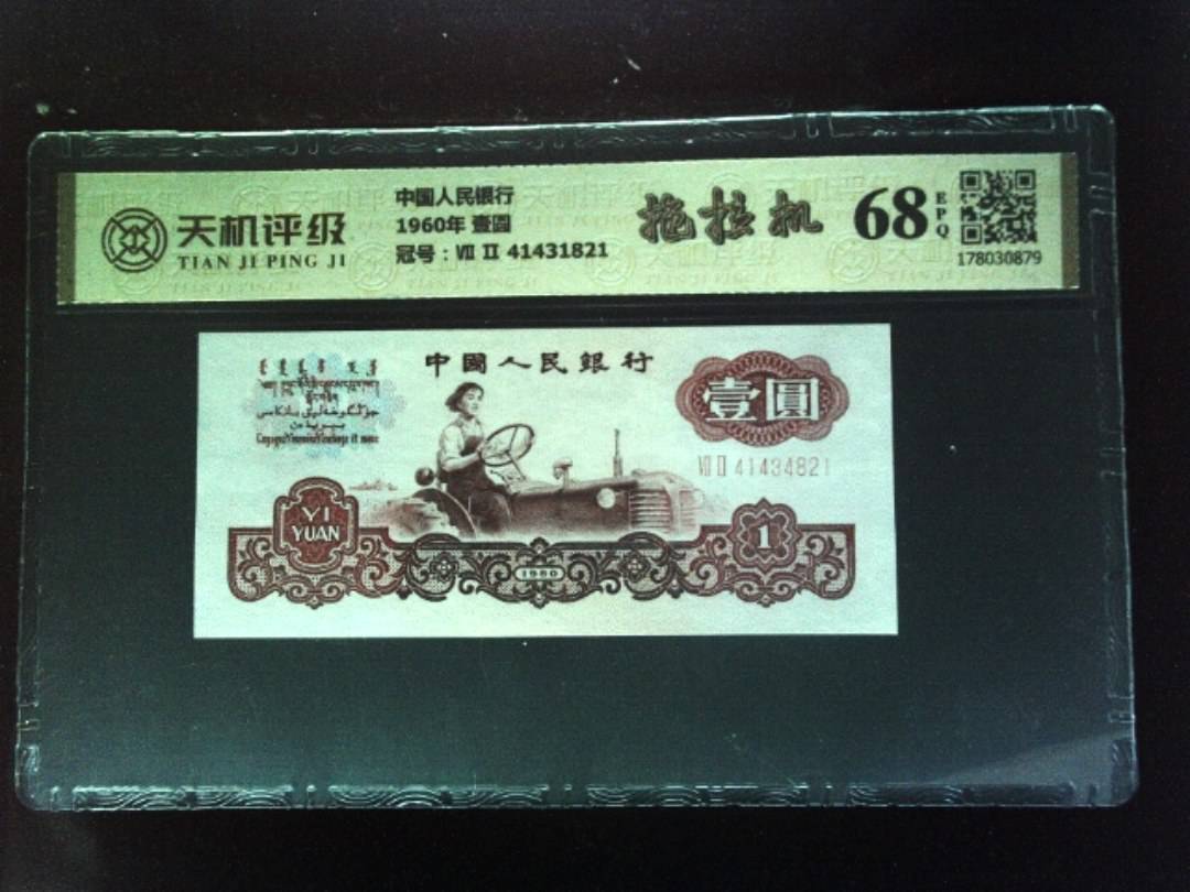 中国人民银行1960年 壹圆，冠号Ⅶ Ⅱ 41431821，纸币，钱币收藏