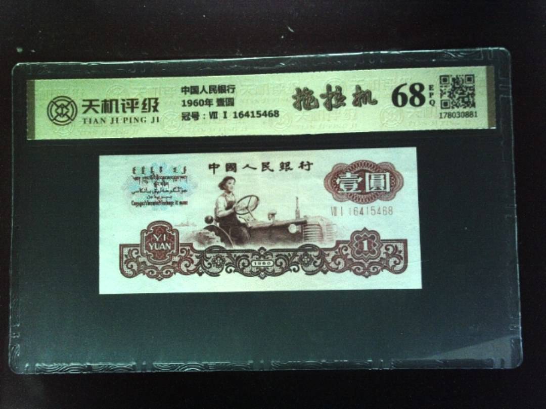 中国人民银行1960年 壹圆，冠号Ⅶ Ⅰ 16415468，纸币，钱币收藏