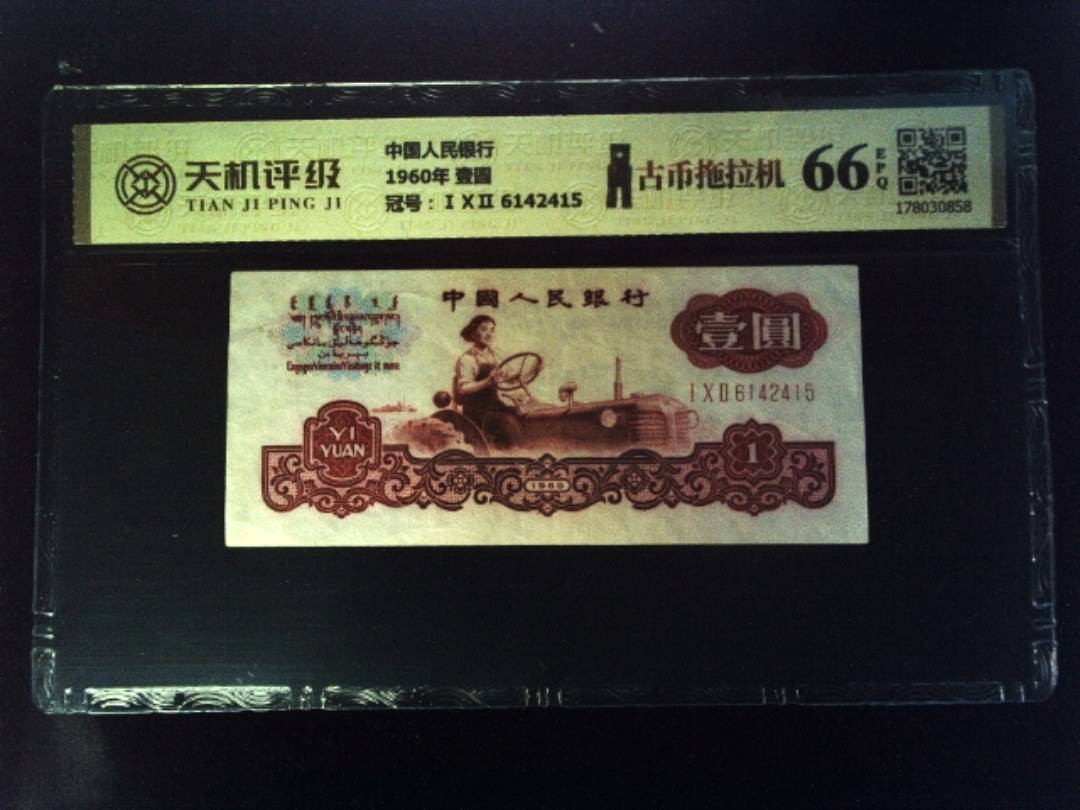 中国人民银行1960年 壹圆，冠号ⅠⅩⅡ 6142415，纸币，钱币收藏
