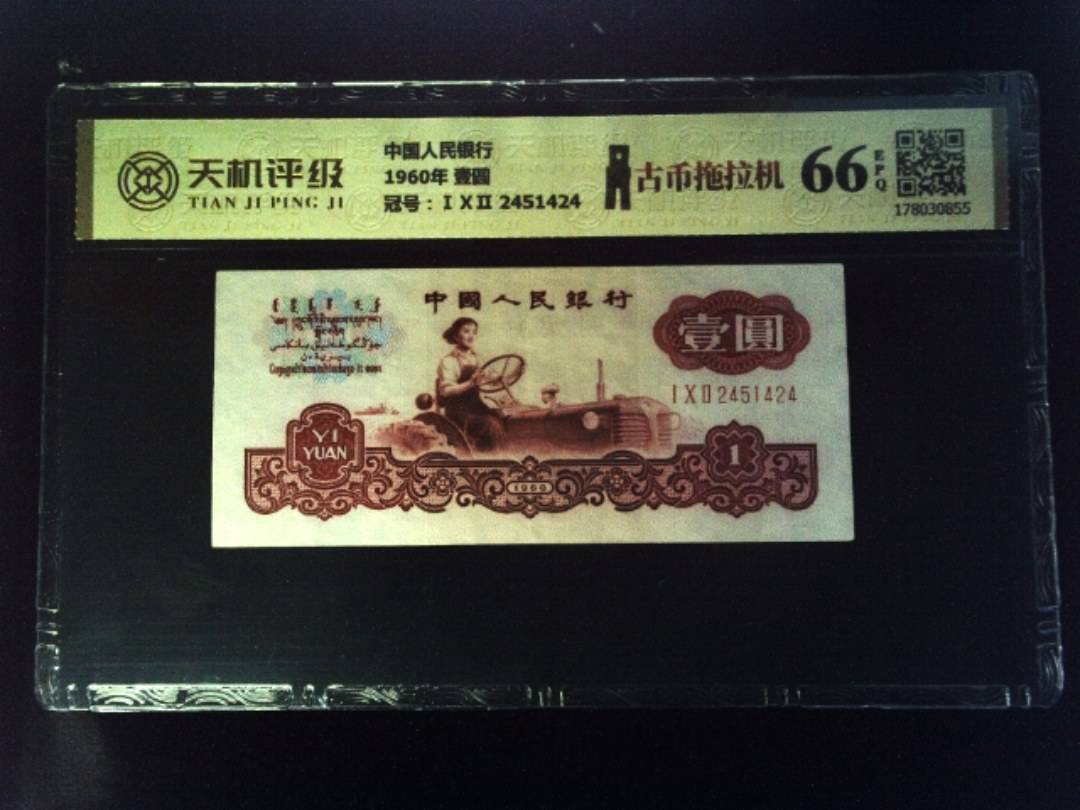 中国人民银行1960年 壹圆，冠号ⅠⅩⅡ 2451424，纸币，钱币收藏