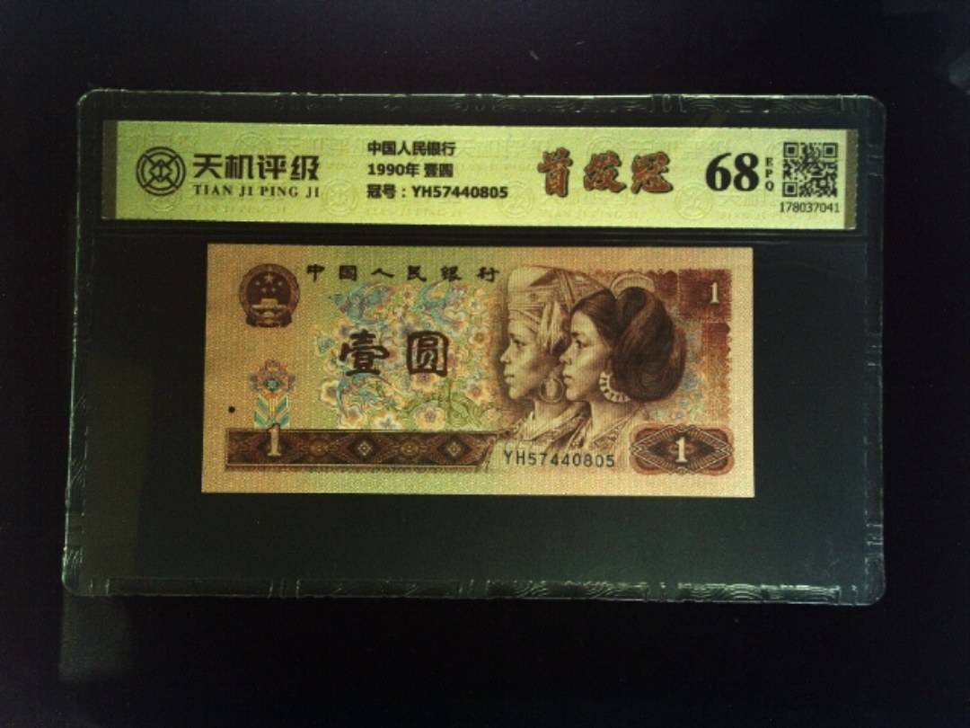 中国人民银行1990年 壹圆，冠号YH57440805，纸币，钱币收藏