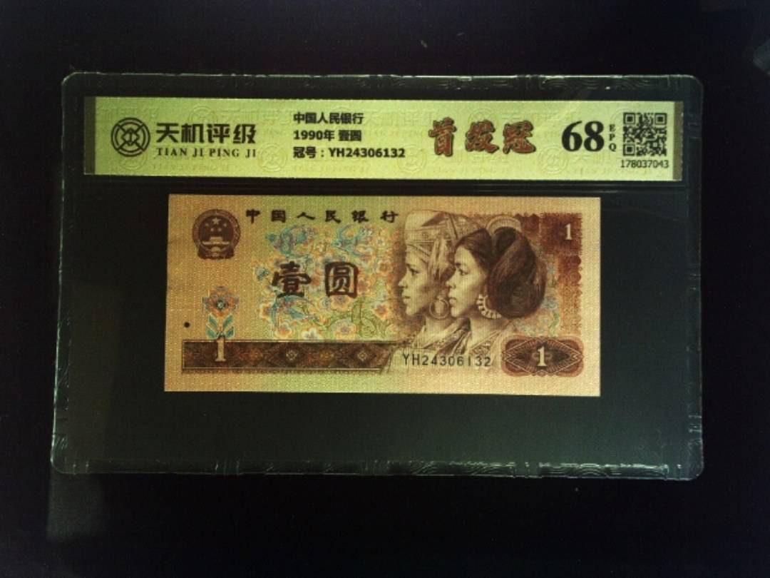 中国人民银行1990年 壹圆，冠号YH24306132，纸币，钱币收藏