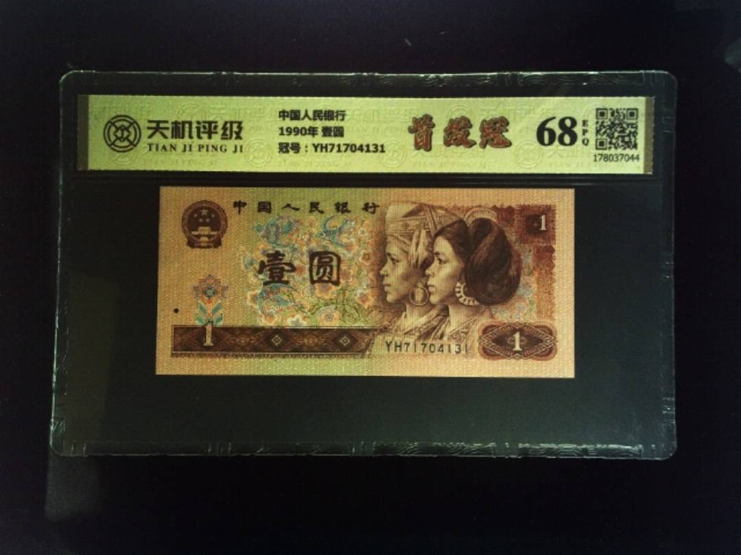 中国人民银行1990年 壹圆，冠号YH71704131，纸币，钱币收藏
