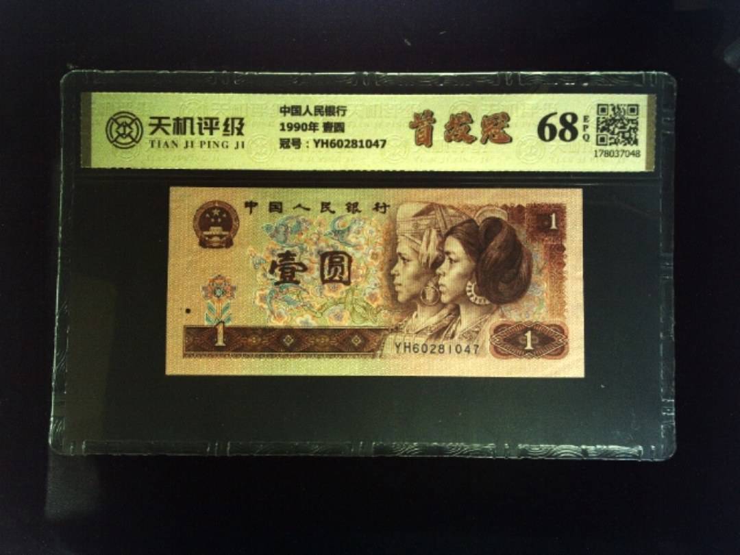中国人民银行1990年 壹圆，冠号YH60281047，纸币，钱币收藏