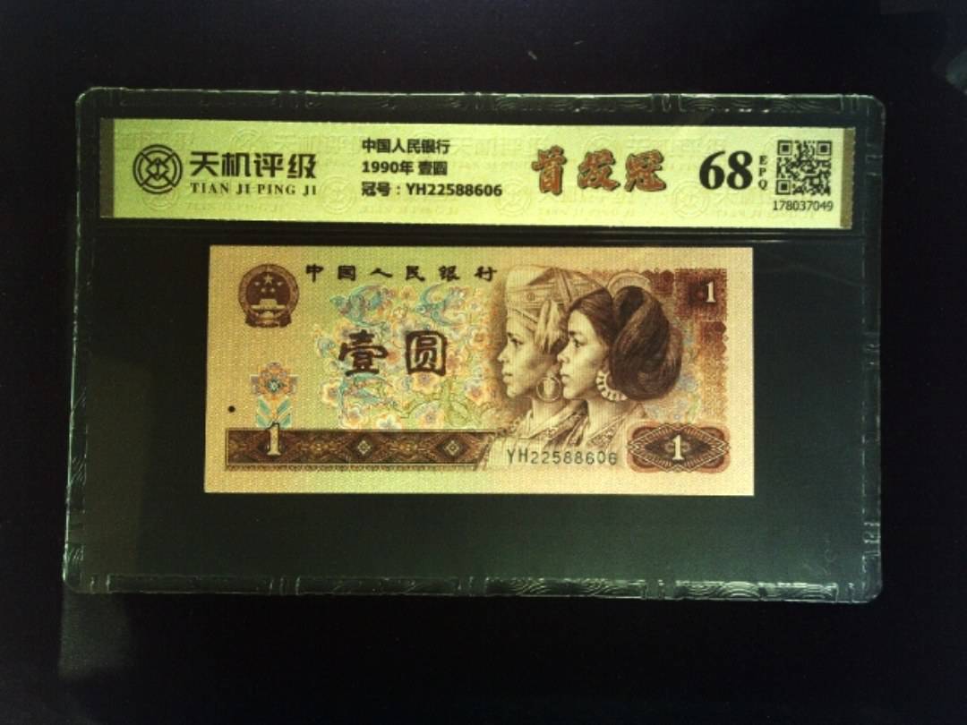 中国人民银行1990年 壹圆，冠号YH22588606，纸币，钱币收藏