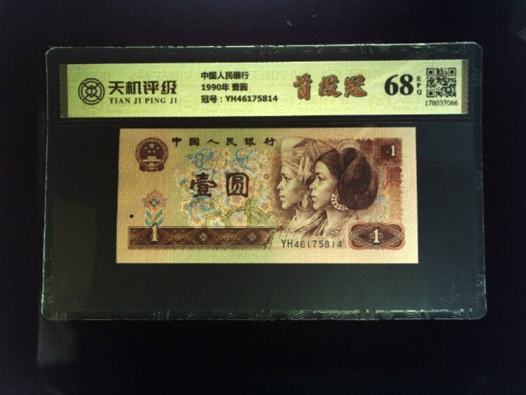 中国人民银行1990年 壹圆，冠号YH46175814，纸币，钱币收藏