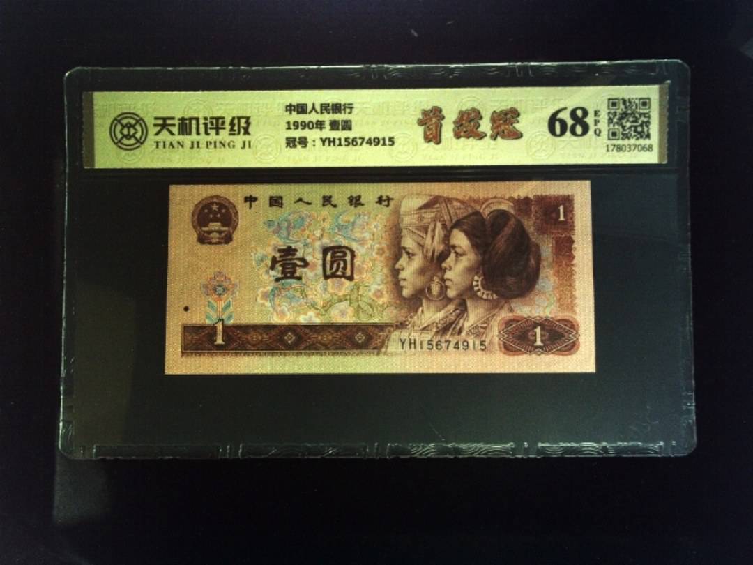 中国人民银行1990年 壹圆，冠号YH15674915，纸币，钱币收藏
