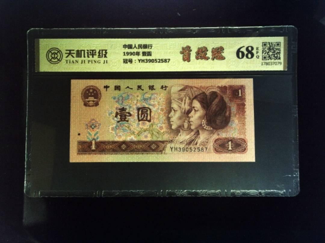 中国人民银行1990年 壹圆，冠号YH39052587，纸币，钱币收藏