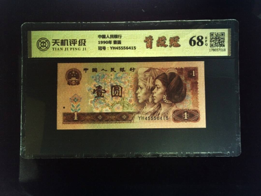 中国人民银行1990年 壹圆，冠号YH45556415，纸币，钱币收藏