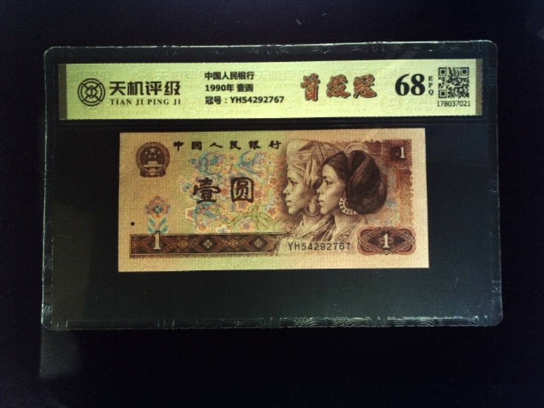 中国人民银行1990年 壹圆，冠号YH54292767，纸币，钱币收藏