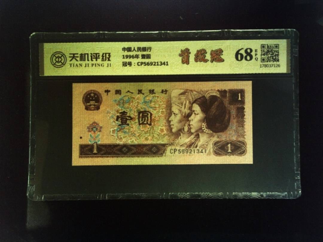 中国人民银行1996年 壹圆，冠号CP56921341，纸币，钱币收藏