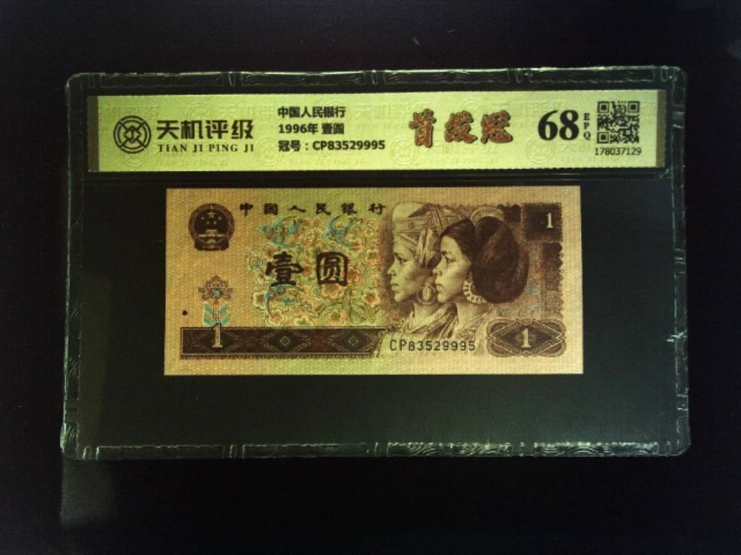 中国人民银行1996年 壹圆，冠号CP83529995，纸币，钱币收藏
