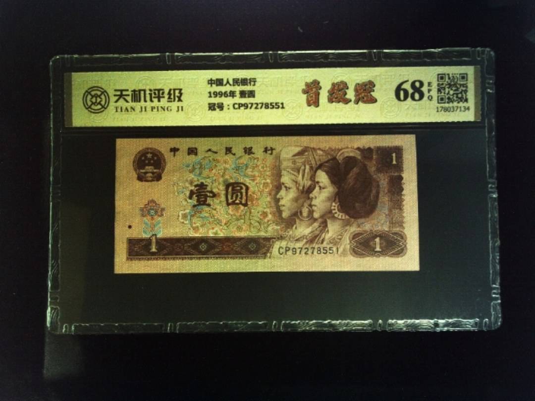 中国人民银行1996年 壹圆，冠号CP97278551，纸币，钱币收藏