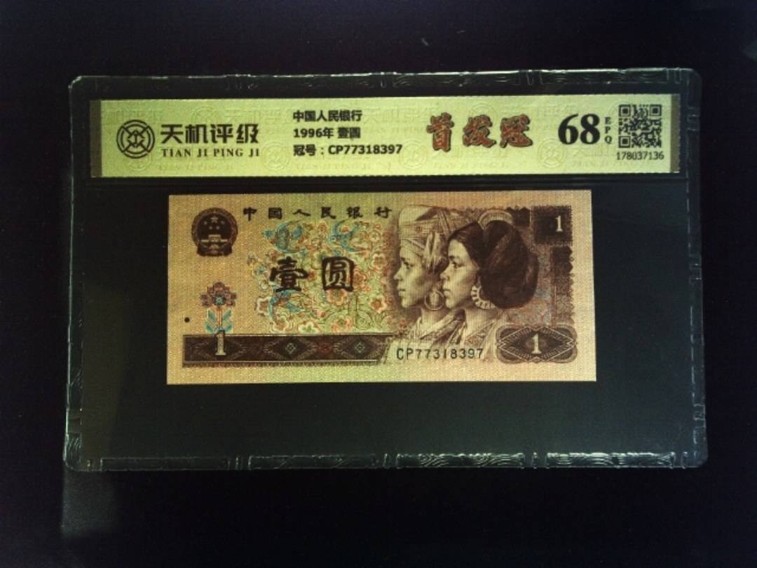 中国人民银行1996年 壹圆，冠号CP77318397，纸币，钱币收藏