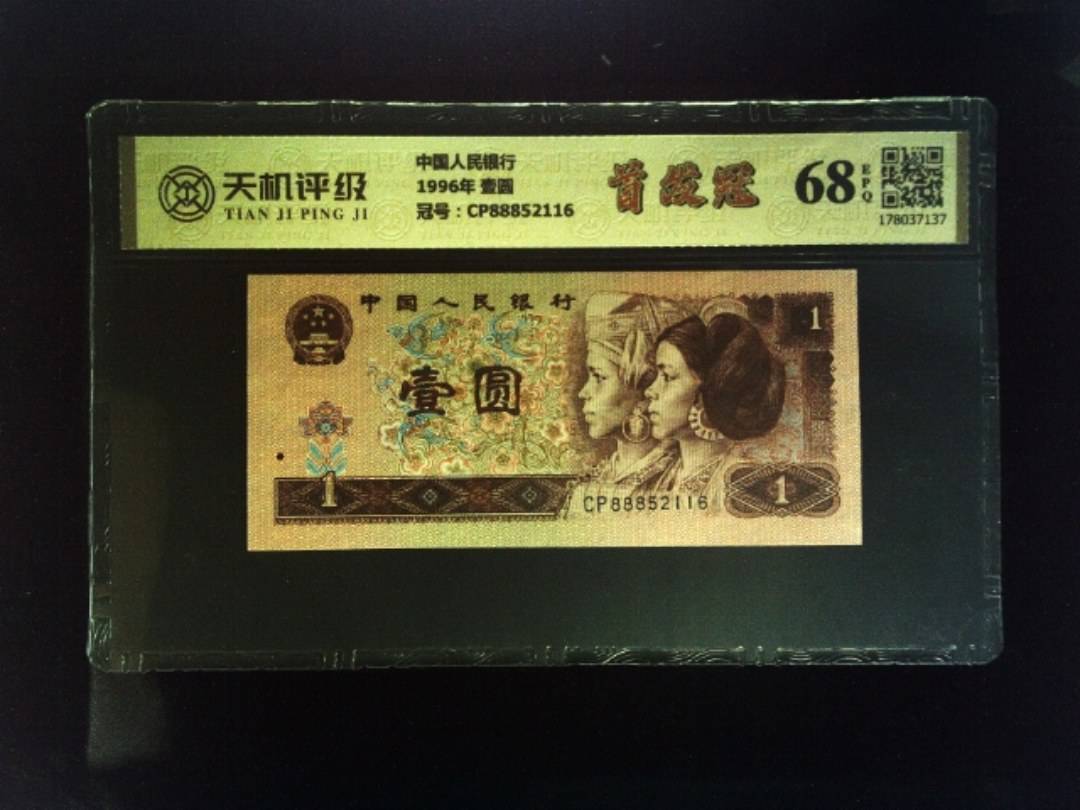 中国人民银行1996年 壹圆，冠号CP88852116，纸币，钱币收藏