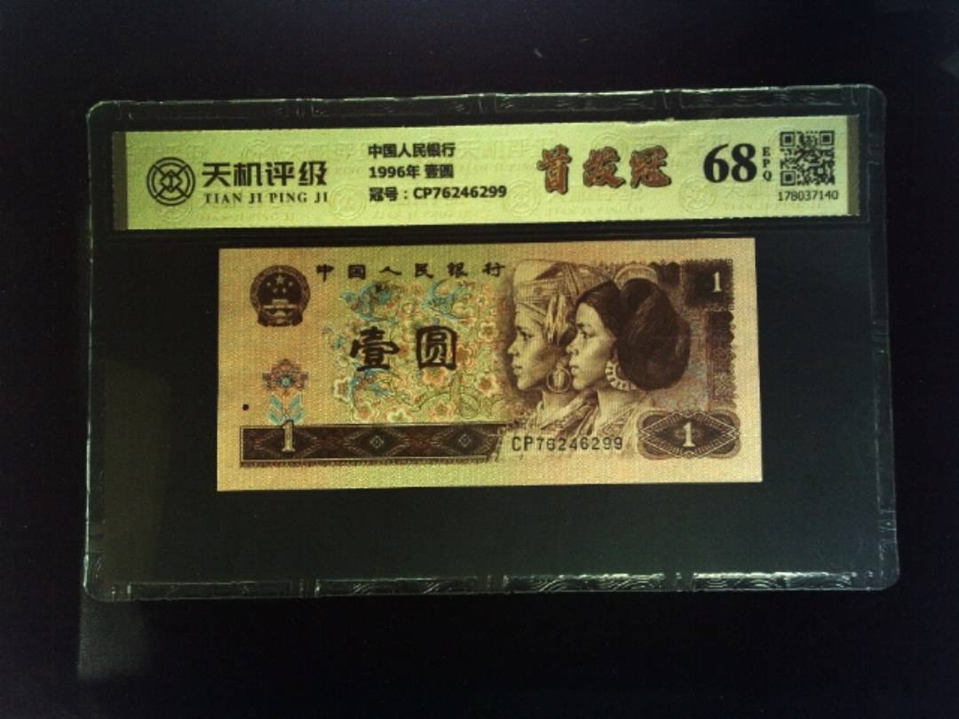中国人民银行1996年 壹圆，冠号CP76246299，纸币，钱币收藏