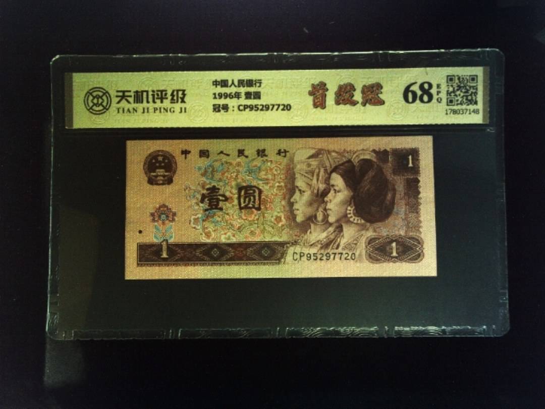 中国人民银行1996年 壹圆，冠号CP95297720，纸币，钱币收藏