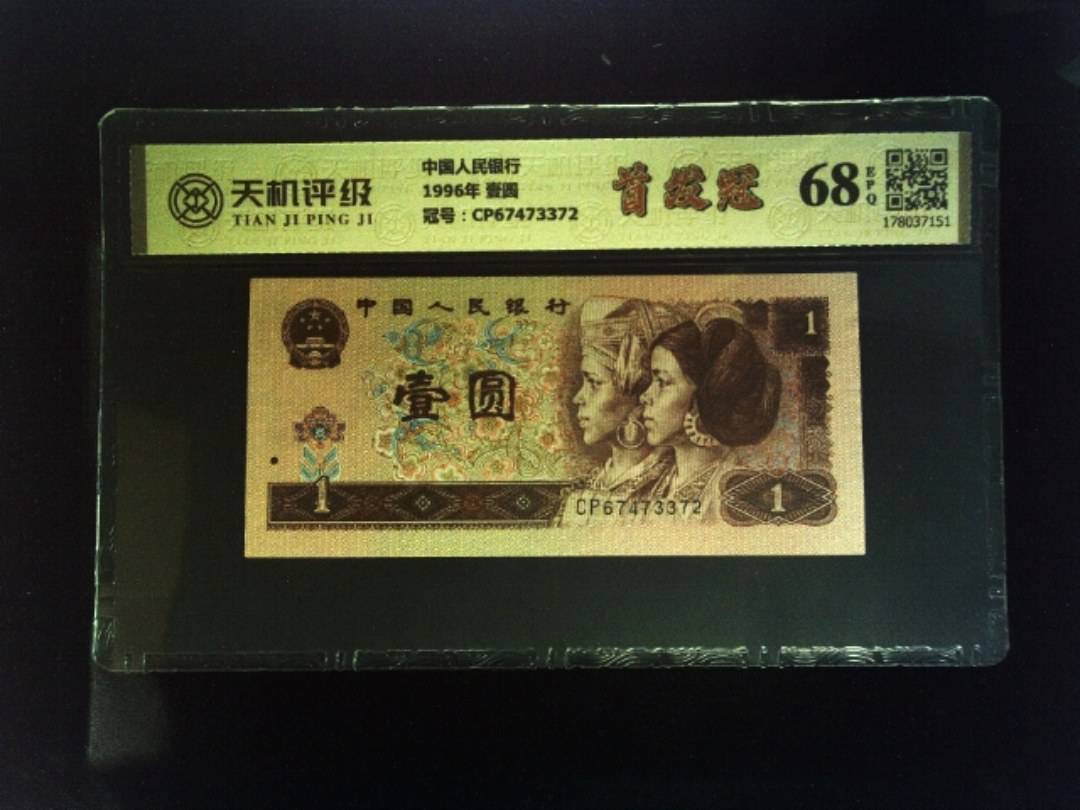 中国人民银行1996年 壹圆，冠号CP67473372，纸币，钱币收藏