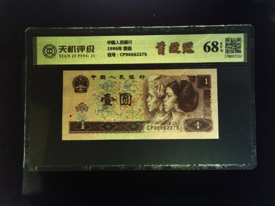 中国人民银行1996年 壹圆，冠号CP96662275，纸币，钱币收藏
