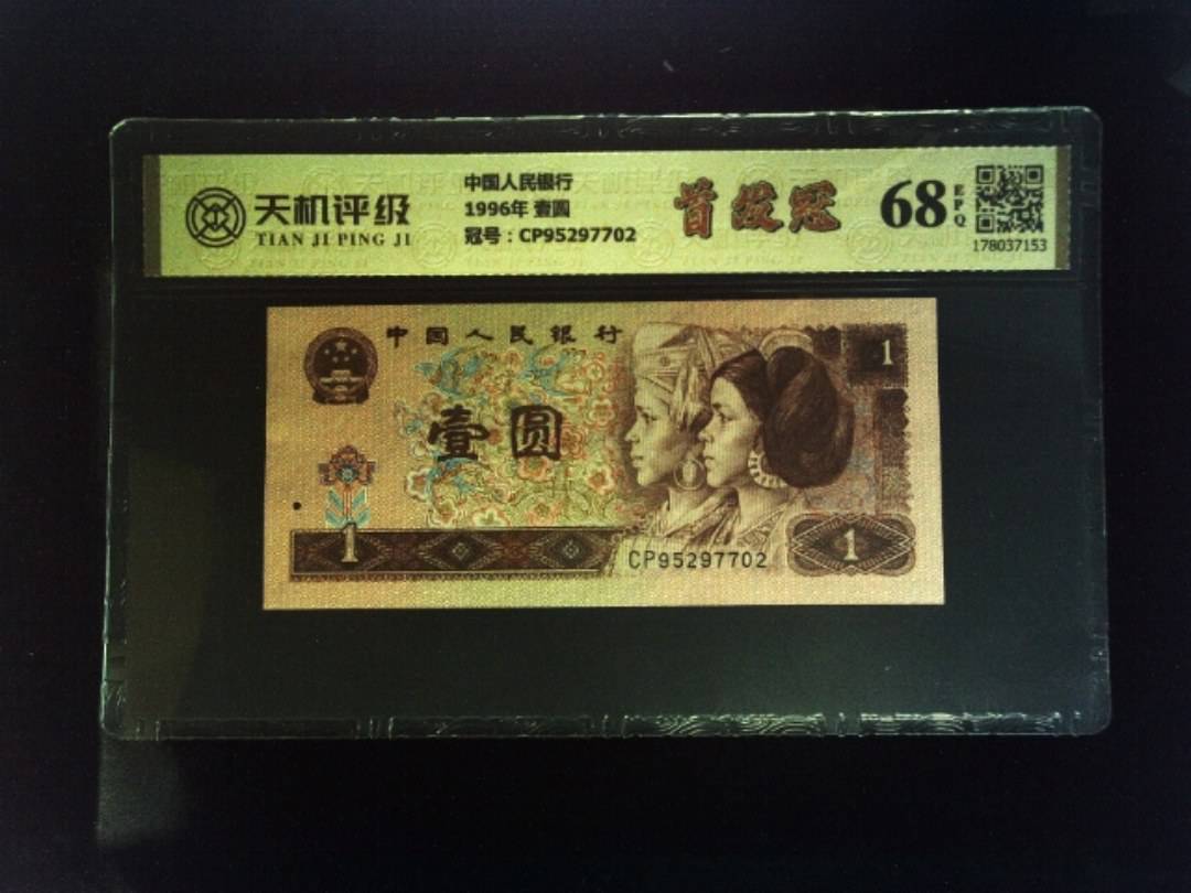中国人民银行1996年 壹圆，冠号CP95297702，纸币，钱币收藏