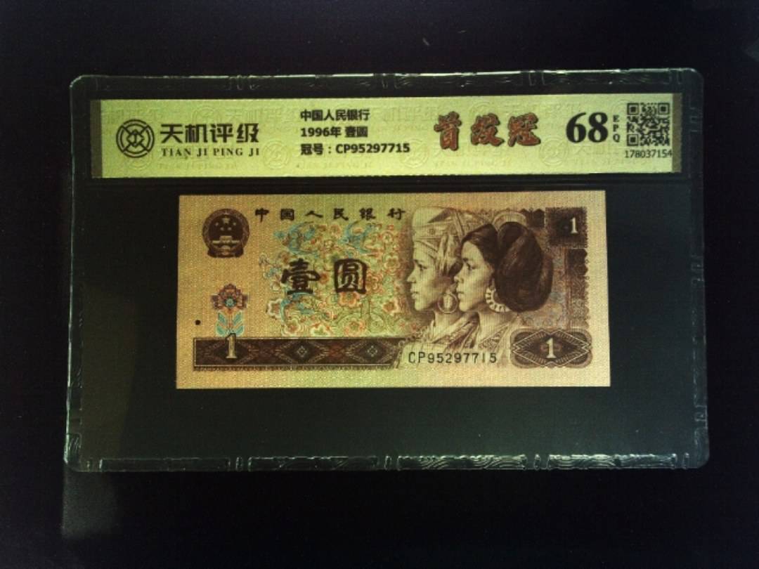 中国人民银行1996年 壹圆，冠号CP95297715，纸币，钱币收藏