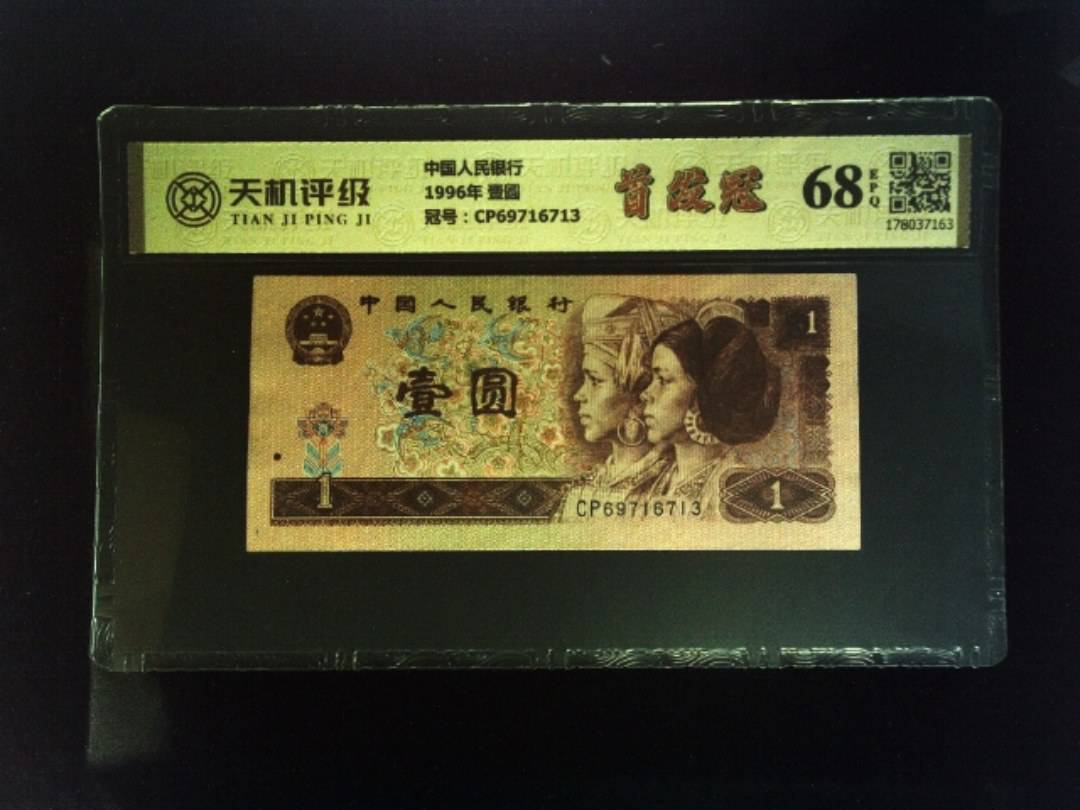 中国人民银行1996年 壹圆，冠号CP69716713，纸币，钱币收藏
