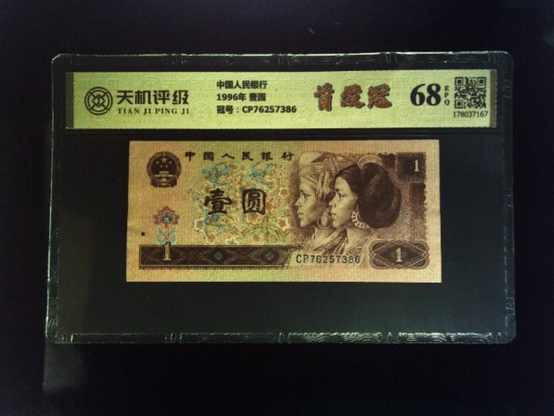 中国人民银行1996年 壹圆，冠号CP76257386，纸币，钱币收藏