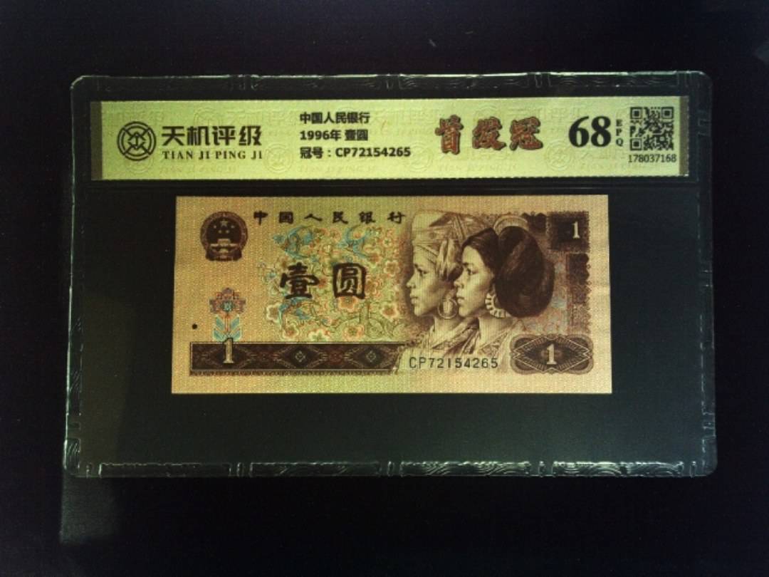 中国人民银行1996年 壹圆，冠号CP72154265，纸币，钱币收藏