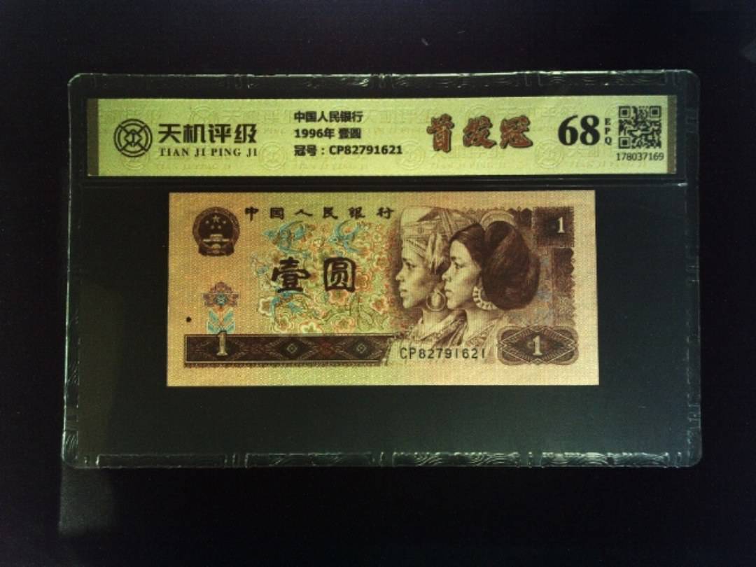 中国人民银行1996年 壹圆，冠号CP82791621，纸币，钱币收藏
