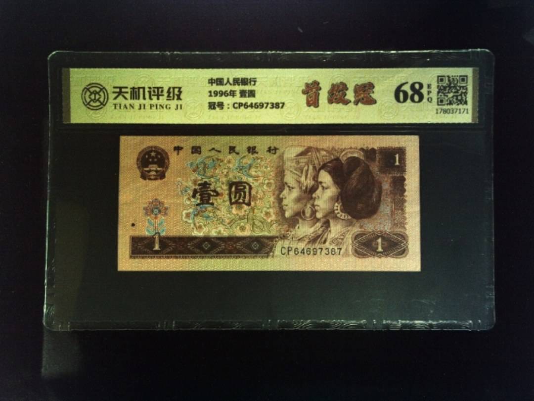 中国人民银行1996年 壹圆，冠号CP64697387，纸币，钱币收藏
